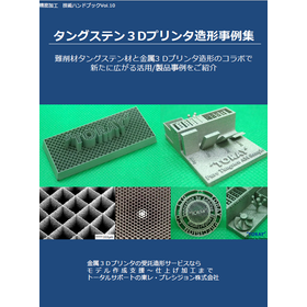 金属3Dプリンター×タングステン受託造形サービス【技術資料進呈】