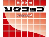 防滑改修液剤　「ソグナップ」