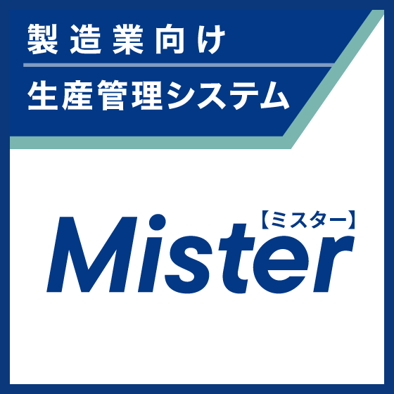 製造業向け生産管理システム『Mister【ミスター】』
