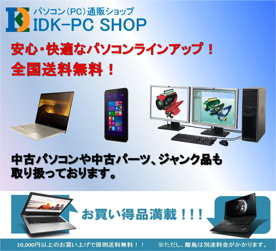IDK-PC SHOP【 パソコン(PC)通販ショップ 】