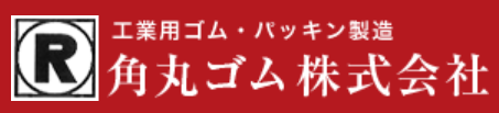 工業用ゴム製品　製造サービス