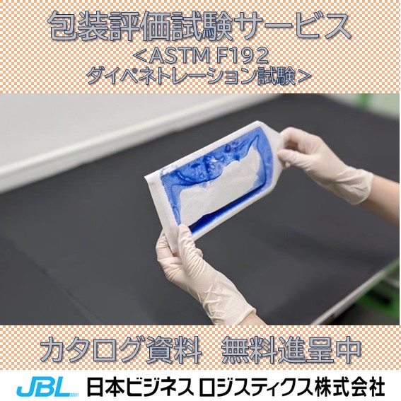 出品テスト ASTM F1929 ダイペネトレーション試験 | 日本ビジネス