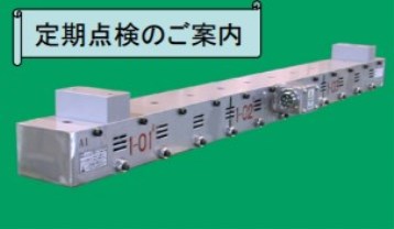 電磁レール定期点検