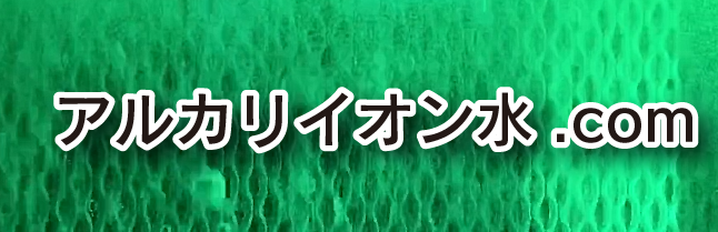 【アルカリイオン水.com】保存期間(電解水)