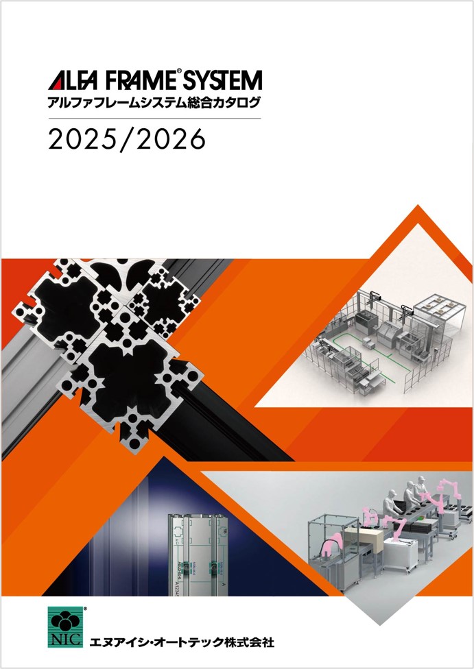アルファフレームシステム総合カタログ 2025/2026版 | エヌアイシ