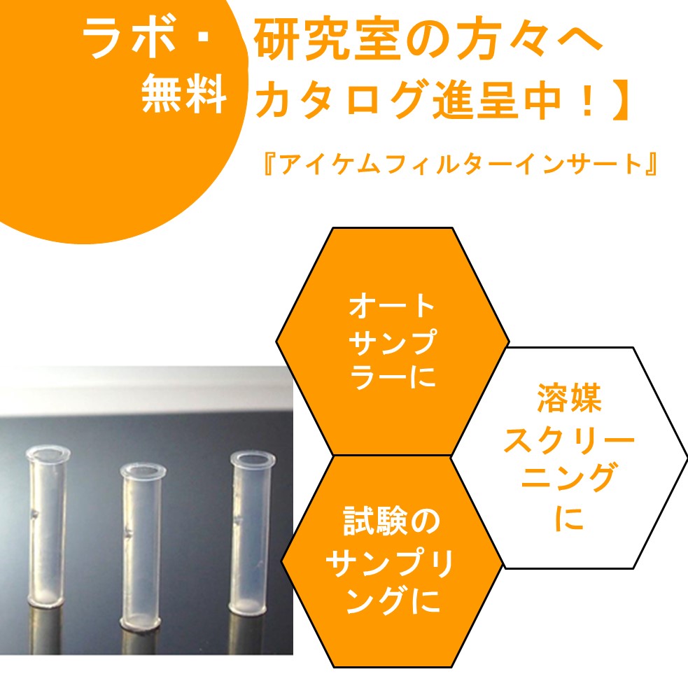 【無料サンプル進呈中​】アイケムフィルターインサート