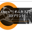 Low-cost, short delivery 3D printing service using Onyx