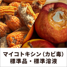 マイコトキシン（カビ毒）標準品・標準溶液