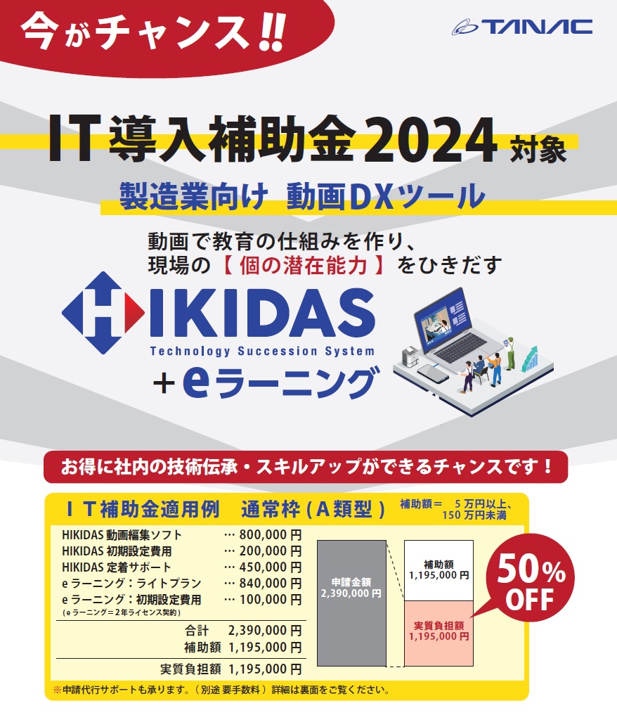 『HIKIDAS』がIT導入補助金2024の対象になりました！