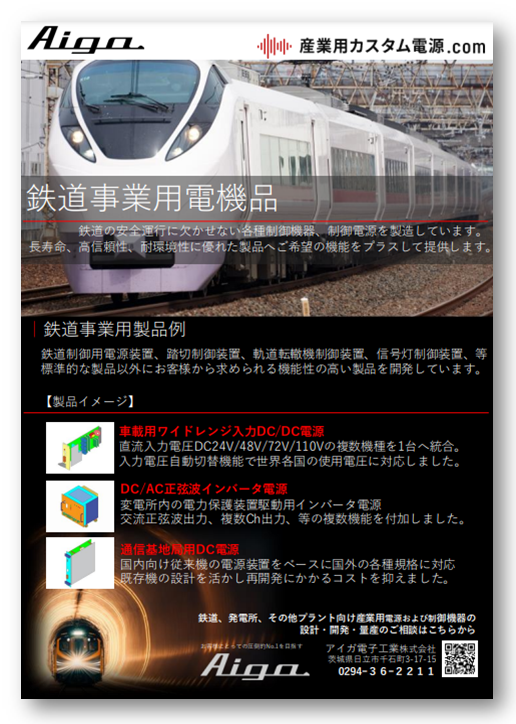 鉄道事業用電機品【各種制御機器・制御電源を開発、製造！】