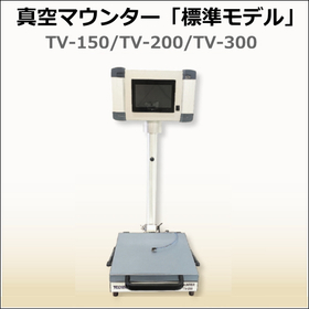 フィルム貼付装置｜真空マウンター TV-150/200 /300