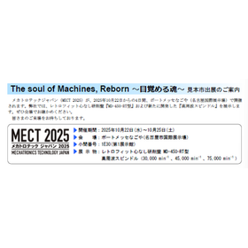 「メカトロテック ジャパン 2025」出展のご案内