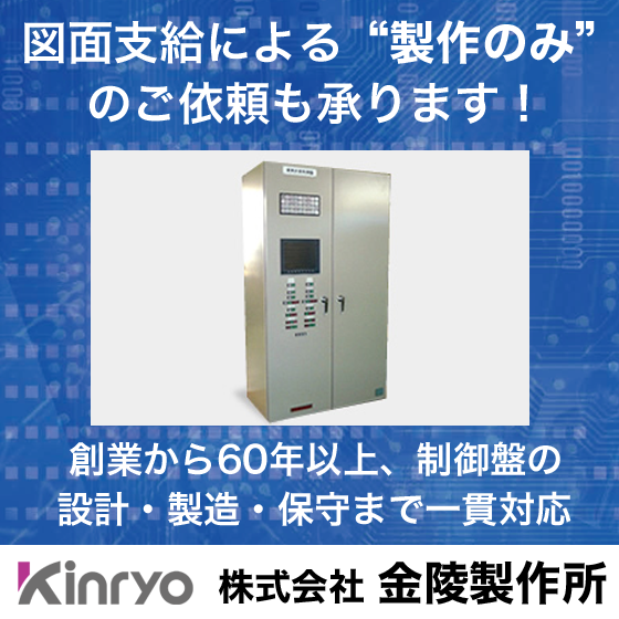 制御盤の製作外注・改修でお困りならまずご相談を【金陵製作所】