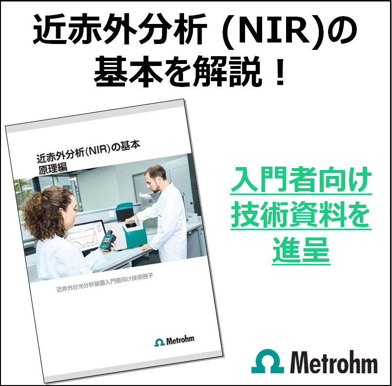 近赤外分析計 (近赤外分光計) の基本 原理編【NIR技術資料】