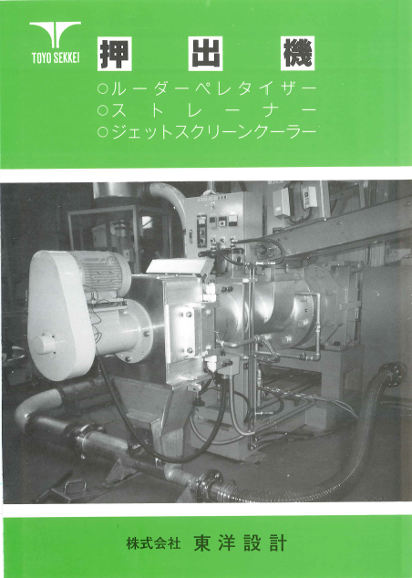 【押出機カタログ】既設ラインに増設可・コンパクトで省スペース
