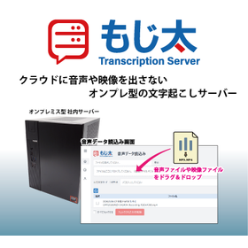 On-premises transcription server "Moji-Tai"