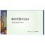 液体充填サービス　※小冊子『液体充填の Q＆A 』を進呈中！