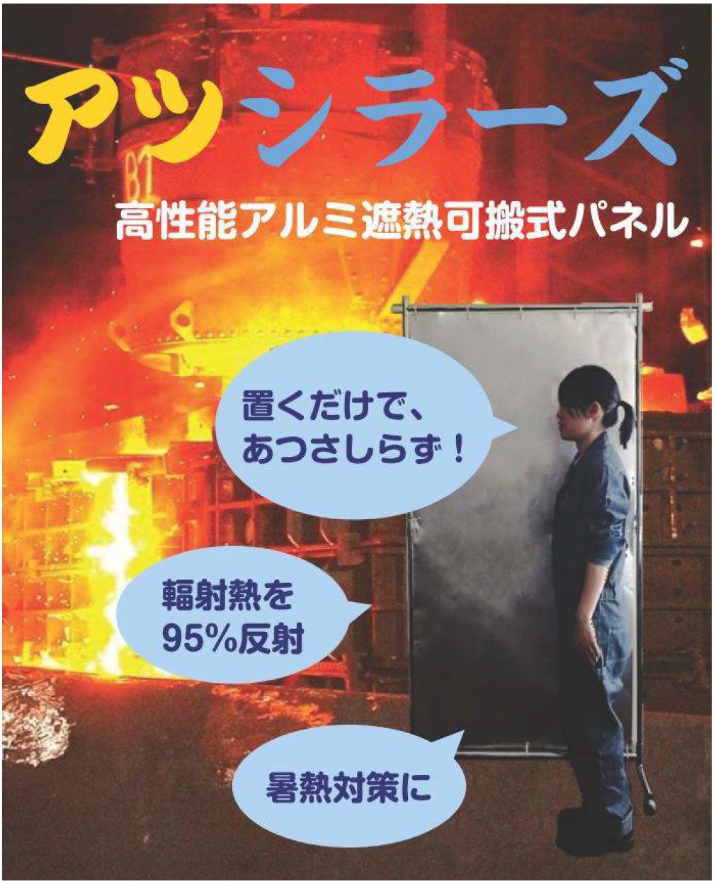 輻射熱から作業者や設備を保護する可搬式衝立　アツシラーズ