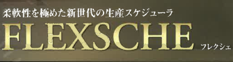 生産スケジューラ『FLEXSCHE』