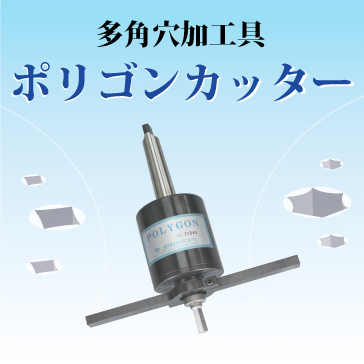 【加工具】ポリゴンカッター(多角穴加工具)