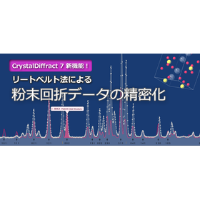 「CrystalDiffract」で粉末回折データを精密化