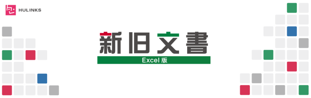 【医療向け】ガイドラインの改訂の比較に『新旧文書Excel版』