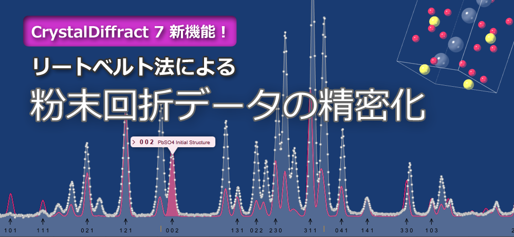 【電池材料研究向け】構造解析に『CrystalDiffract』