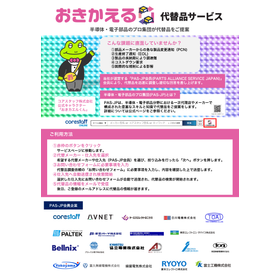 『おきかえる』代替品サービス