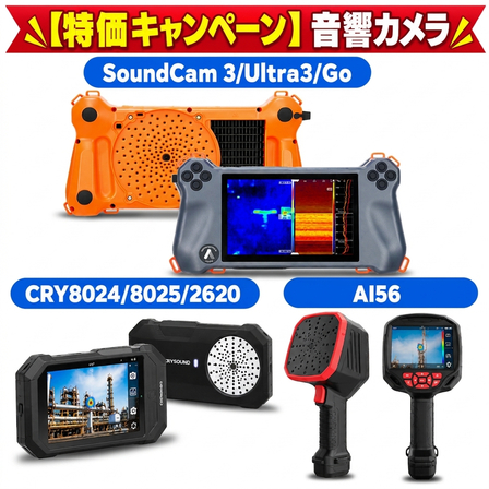 音響カメラ特価キャンペーン製品一覧.jpeg