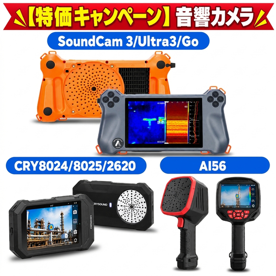 音響カメラ特価キャンペーン製品一覧.jpeg