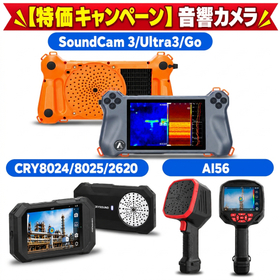 音響カメラ 期間限定 特別価格キャンペーン