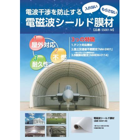 電磁波シールド膜 不燃電磁波シールド膜 屋外対応電磁波シールド膜