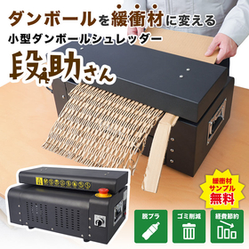 緩衝材を作れる小型ダンボールシュレッダー「段助さん」