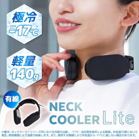 シリーズ最冷却＆最軽量の有線モデル【ネッククーラーLite】