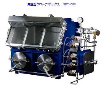 真空型グローブボックス『GBJV080』