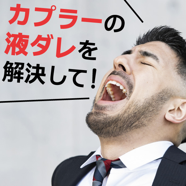 【朗報】カプラー着脱時の液ダレにお悩みの方