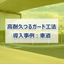 【防草シート導入事例】高耐久つるガード工法　車道