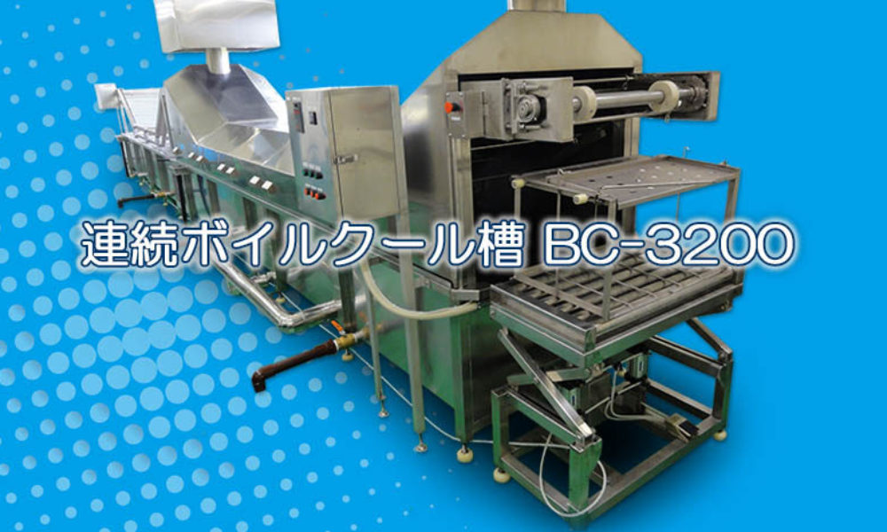 連続ボイルクール装置『BC-3200』