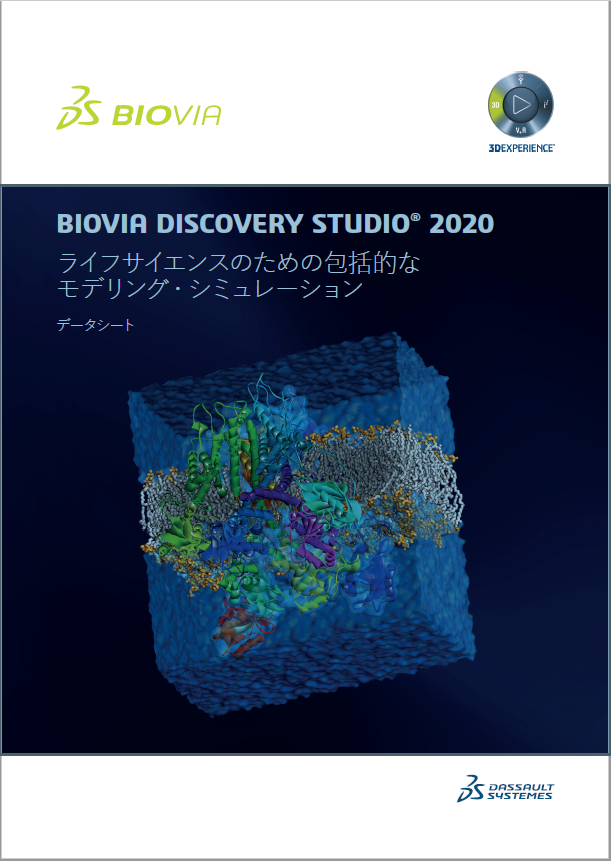 BIOVIA Discovery Studio 2020 | ダッソー・システムズ - Powered by イプロスものづくり