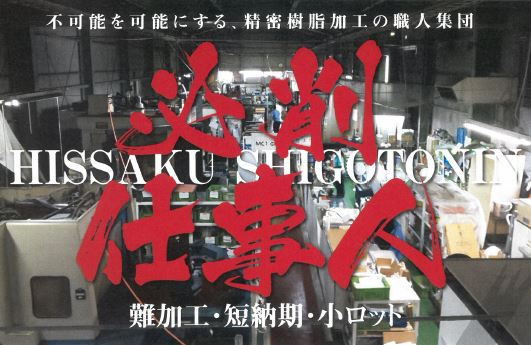 【必削仕事人】精密樹脂加工～難加工・短納期・小ロット～