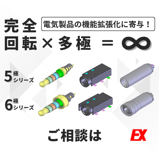 多極（5・6極）プラグ／ジャックコネクタ