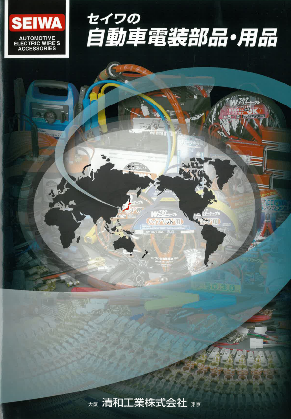 製品カタログ　自動車電装部品