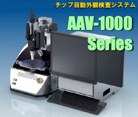 チップ自動外観検査システム『AAV-1000シリーズ』