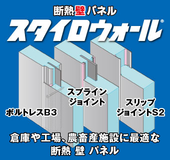 断熱壁パネル「 スタイロウォール 」※倉庫や工場などに最適！