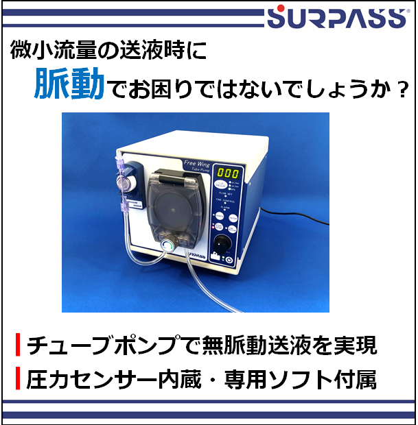吐出精度の高い、脈動のないチューブポンプ『FWシリーズ』