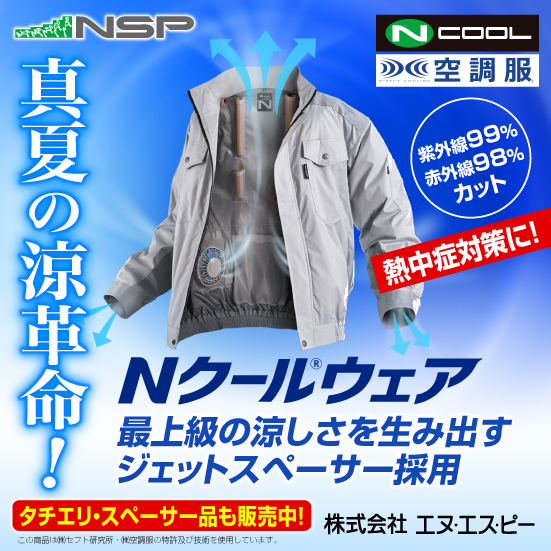 初めての方も失敗なし！熱中症対策はNSP空調服『Nクールウェア』 エヌ