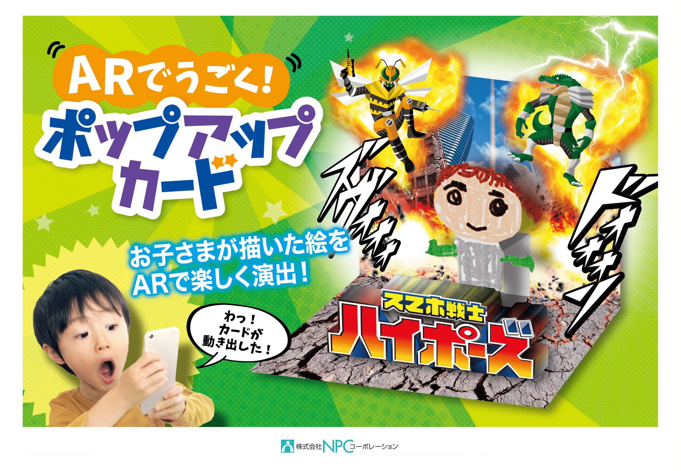 ARでうごく!ポップアップカード