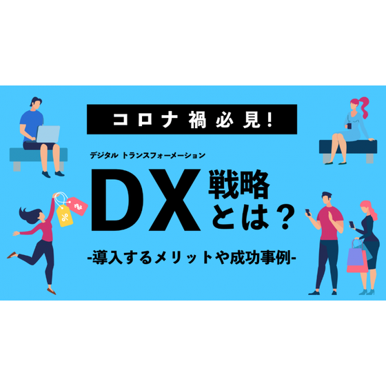 DX戦略とは？.PNG