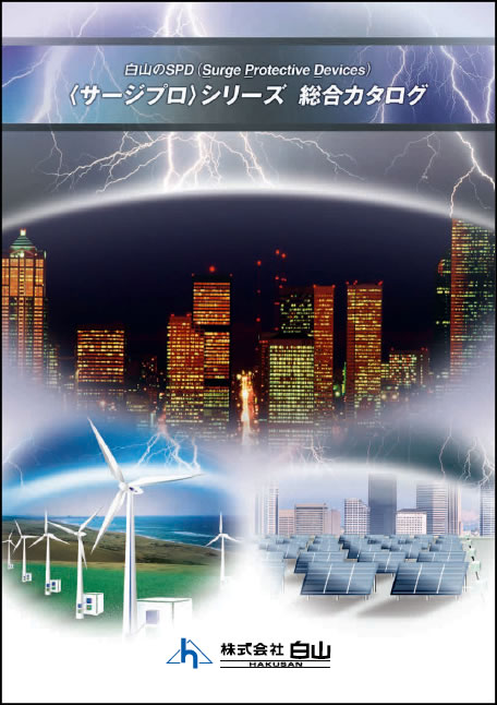 JIS対応SPD〈サージプロ〉シリーズ