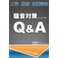 防音BOX・防音設備を用いた『騒音対策についてのQ＆A』資料進呈